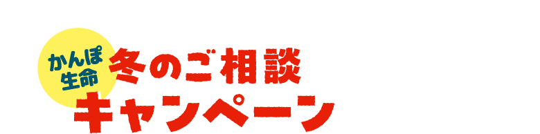 かんぽ生命 冬のご相談キャンペーン