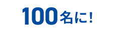 100名に！